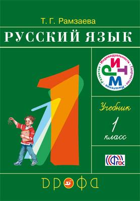 Учебник по русскому языку 1 класс