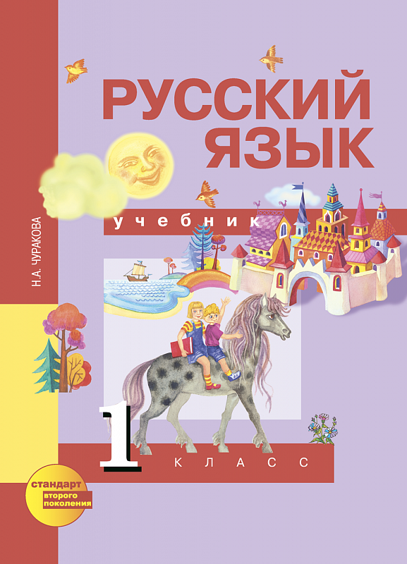 Учебник по русскому языку 1 класс