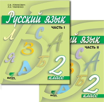 Учебник по русскому языку 2 класс