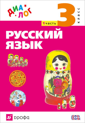 Учебник по русскому языку 3 класс