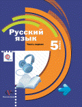 учебник по русскому языку 5 класс