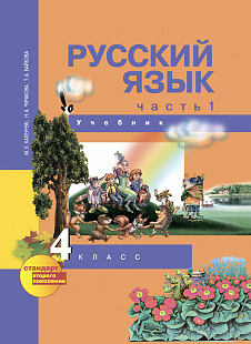 Учебник Русскому Языку 4 Класс Желтовская Калинина Часть 1