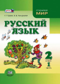 Учебник по русскому языку 2 класс
