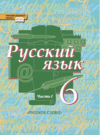 учебник по русскому языку 6 класс