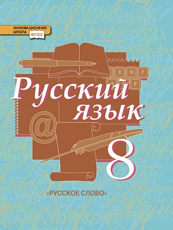 учебник по русскому языку 8 класс
