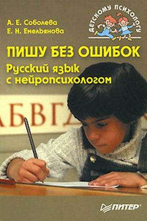 Картинка - Пишу без ошибок. Русский язык с нейропсихологом