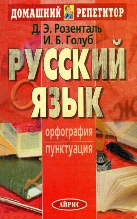 Учебник По Русскому Языку 5-9 Розенталь, Голуб Бесплатно