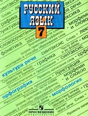 Учебник По Русскому Языку 7 Класс Быстровой