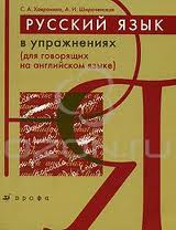 Русский язык для иностранцев (Книга)