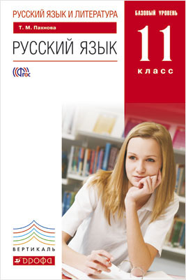 учебник по русскому языку 11 класс