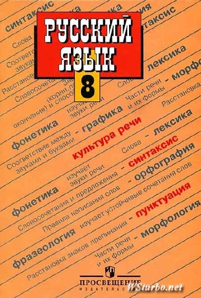 Онлайн Учебник Русский Язык 8 Класс