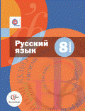 учебник по русскому языку 8 класс