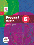 учебник по русскому языку 6 класс