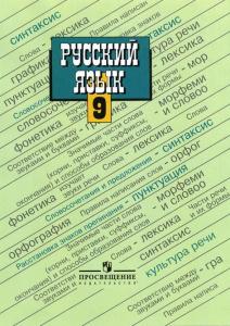 учебник по русскому языку 9 класс