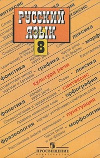 решебник по русскому 8 класса