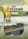 учебник по русскому языку 10 класс