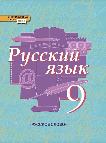 учебник по русскому языку 9 класс