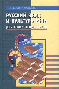 Скачать книгу бесплатно: Русский язык и культура речи для технических вузов
