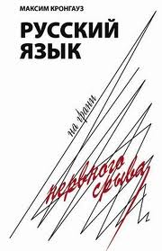 Скачать книгу бесплатно: Русский язык на грани нервного срыва