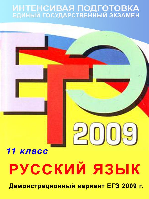 Картинка - ЕГЭ-2009. Русский язык. Демонстрационный вариант КИМ 2009г.