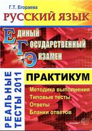 Скачать книгу бесплатно: ЕГЭ. Русский язык. Практикум по выполнению типовых тестовых заданий ЕГЭ