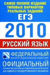 Картинка - Единый Государственный Экзамен 2010 Русский язык