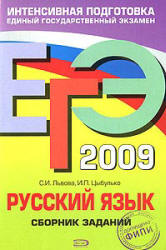 Картинка - ЕГЭ 2009. Русский язык. Сборник заданий