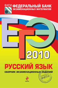 Картинка - ЕГЭ-2010. Русский язык. Сборник экзаменационных заданий.