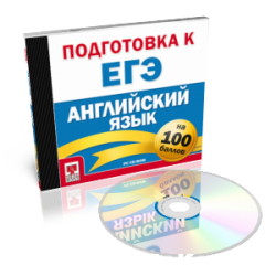 Картинка - Подготовка к ЕГЭ на 100 баллов. Русский язык.
