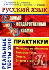 Картинка - Русский язык. Практикум по выполнению типовых тестовых заданий ЕГЭ-2010