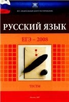 Скачать книгу бесплатно: ЕГЭ-2008. Русский язык