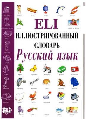 Скачать книгу бесплатно по русскому языку: русский язык, иллюстрированный словарь