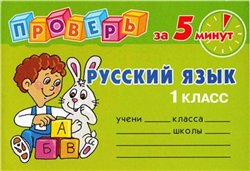 Скачать книгу бесплатно: Проверь за 5 мин. Русский язык 1 класс