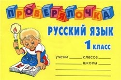 Скачать книгу бесплатно: Проверялочка. Русский язык 1 класс