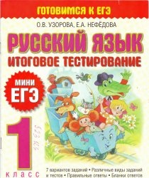 Скачать книгу бесплатно: Русский язык. Итоговое тестирование. 1 класс