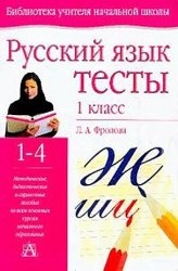 Скачать книгу бесплатно: Русский язык. Тесты. 1 класс