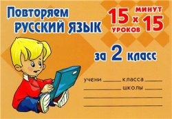 Скачать книгу бесплатно: Повторяем русский язык за 2 класс