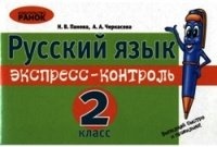 Скачать книгу бесплатно: Русский язык: Экспресс-контроль для 2 класса
