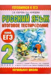Скачать книгу бесплатно: Русский язык. Итоговое тестирование. 2 класс