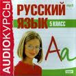 Скачать книги, учебники, аудио курсы, уроки по русскому языку: Аудиокурсы. Русский язык. 5 класс