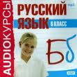 Скачать книгу бесплатно: Аудиокурсы. Русский язык. 6 класс