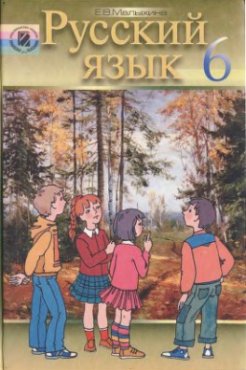 Картинка - Русский язык. Учебник для 6 класса.