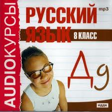 Скачать книгу бесплатно: Аудиокурсы. Русский язык. 8 класс