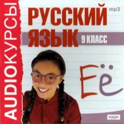 Скачать книгу бесплатно: Аудиокурсы. Русский язык. 9 класс