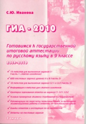 Скачать книгу бесплатно по русскому языку: ГИА-2010 Русский язык 9 класс