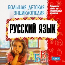 Картинки - Большая детская энциклопедия. Русский язык.