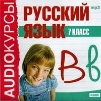 Скачать книгу аудиокнигу бесплатно: Аудиокурсы. Русский язык. 7 класс
