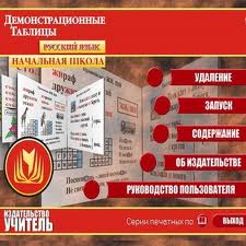 Скачать книгу бесплатно: Демонстрационные таблицы. Русский язык