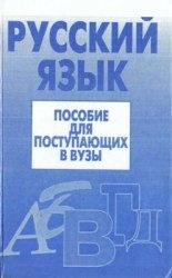 Скачать бесплатно книгу: Русский язык (пособие для поступающих в ВУЗы)