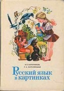 Скачать учебник бесплатно: Русский язык в картинках, часть 1